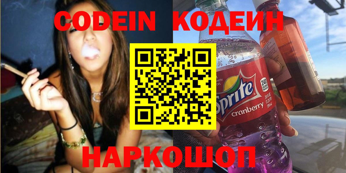 Codein напиток Lean (лин)  Кодеиновый сироп Lean Purple Drank  Славянск-на-Кубани  наркошоп  Вход с VPN 